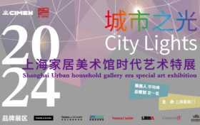 展讯 | 2023城市之光 —— 上海家居美术馆时代艺术特展